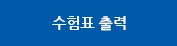 수험표출력